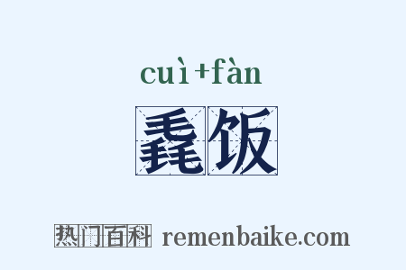 毳饭是什么意思的图片